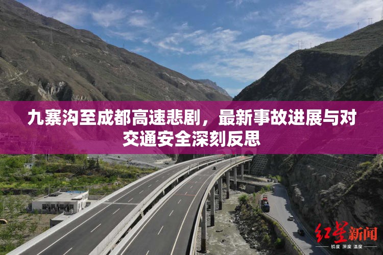 九寨溝至成都高速悲劇，最新事故進展與對交通安全深刻反思