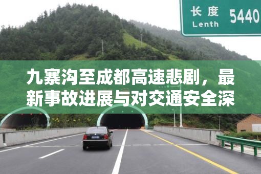 九寨溝至成都高速悲劇，最新事故進展與對交通安全深刻反思