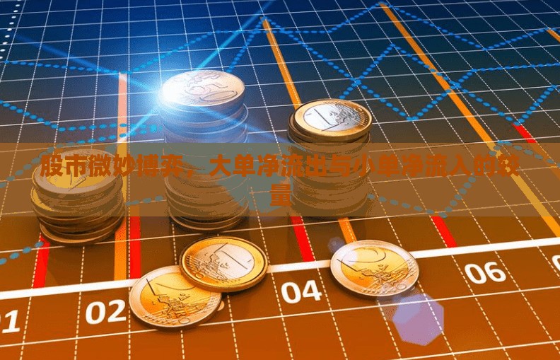 股市微妙博弈，大單凈流出與小單凈流入的較量
