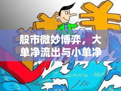 股市微妙博弈，大單凈流出與小單凈流入的較量