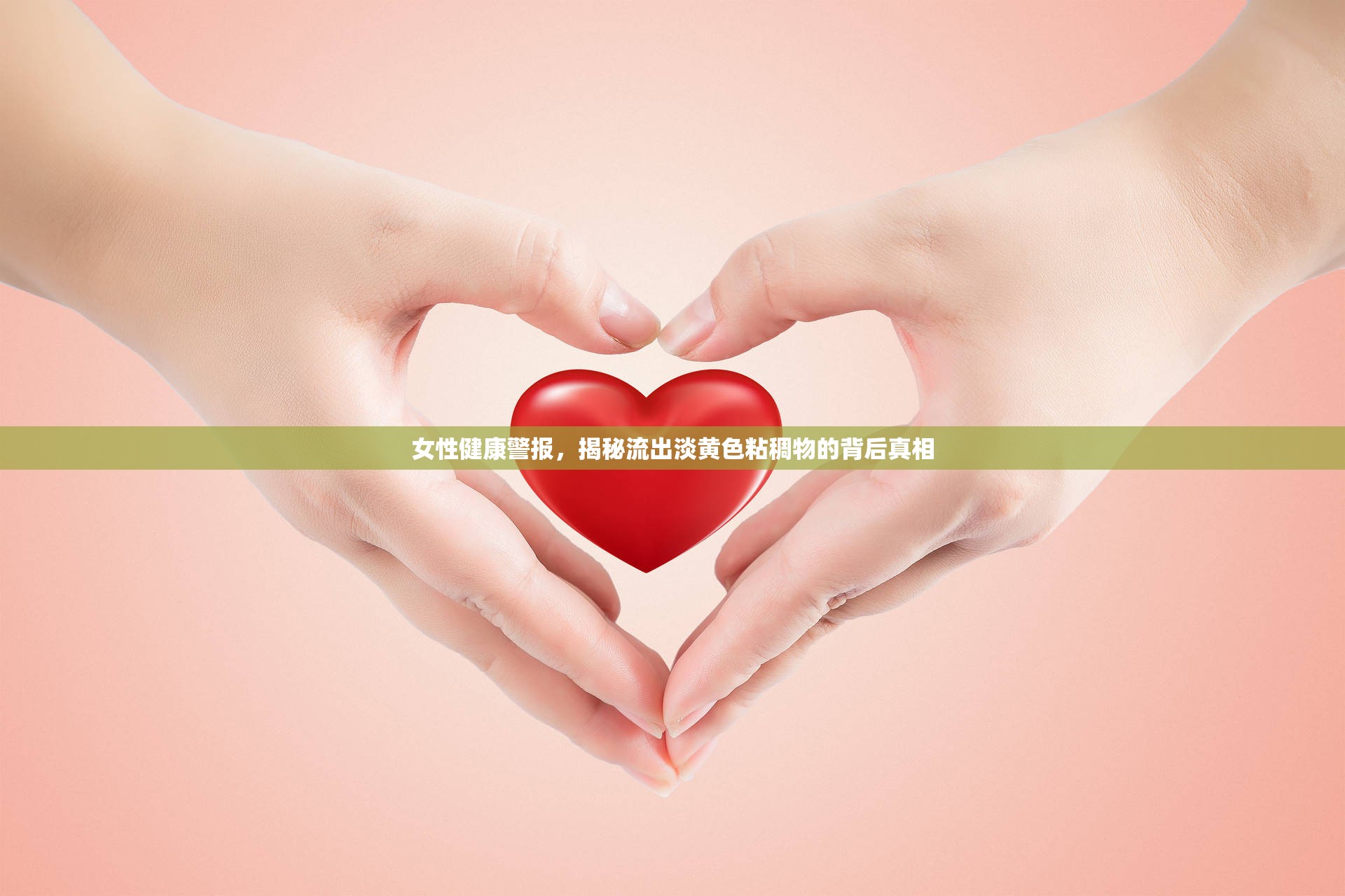 女性健康警報(bào)，揭秘流出淡黃色粘稠物的背后真相