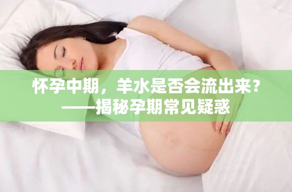 懷孕中期，羊水是否會流出來？——揭秘孕期常見疑惑