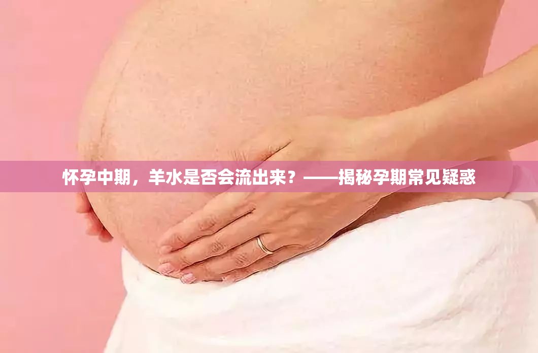 懷孕中期，羊水是否會流出來？——揭秘孕期常見疑惑