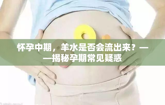 懷孕中期，羊水是否會流出來？——揭秘孕期常見疑惑