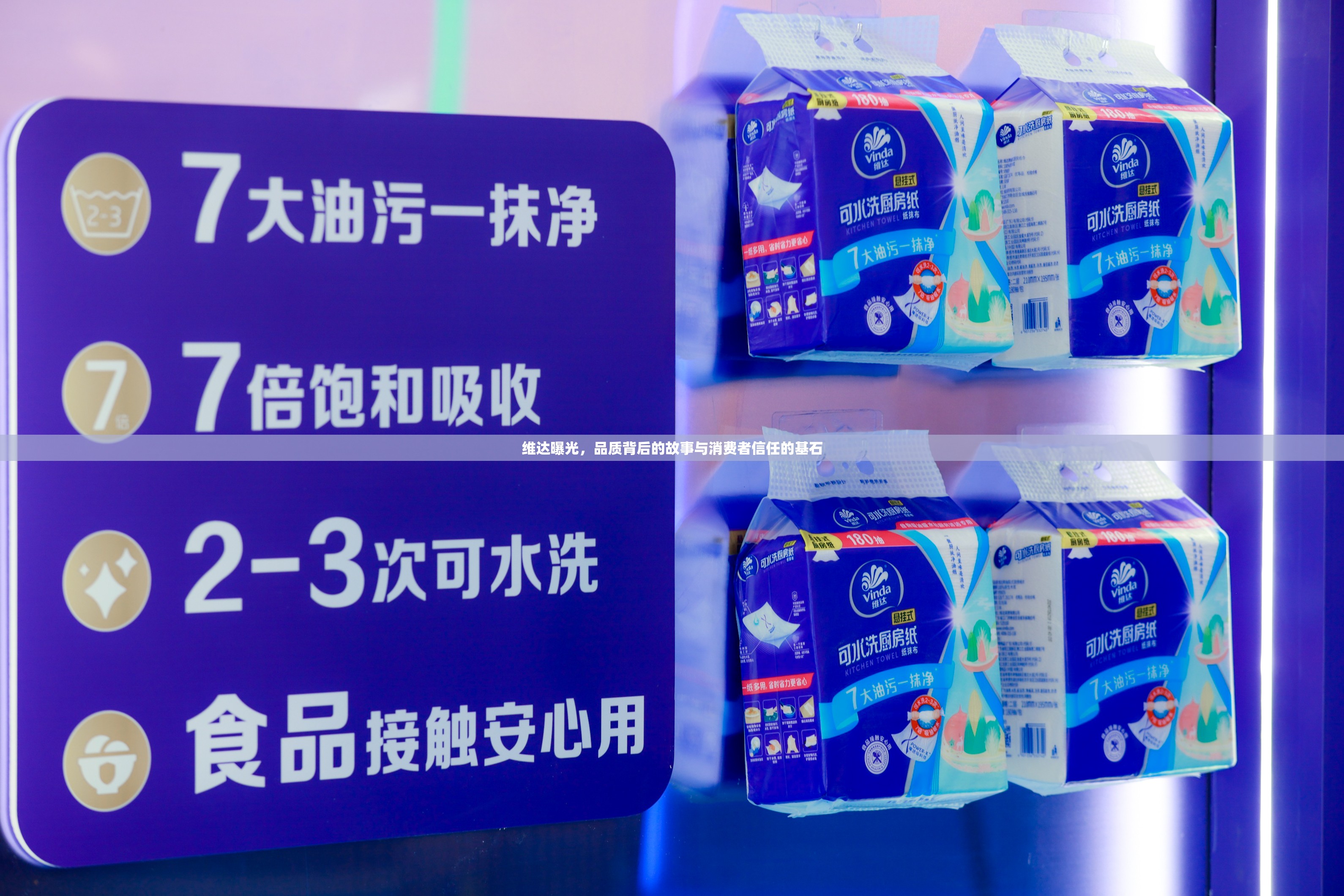 維達曝光，品質(zhì)背后的故事與消費者信任的基石
