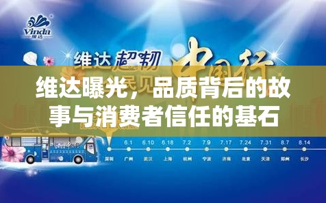 維達曝光，品質(zhì)背后的故事與消費者信任的基石