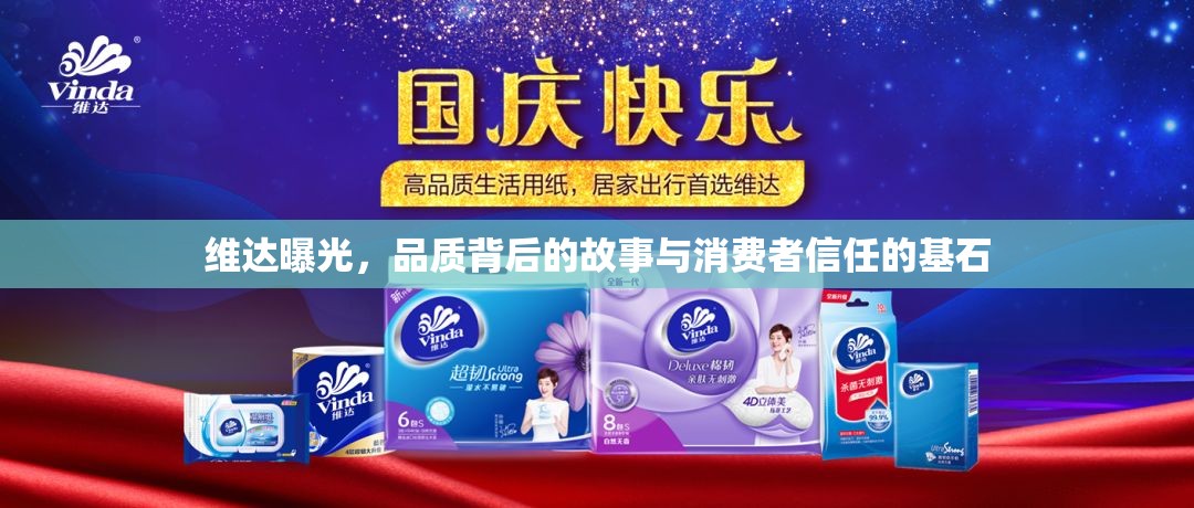 維達曝光，品質(zhì)背后的故事與消費者信任的基石