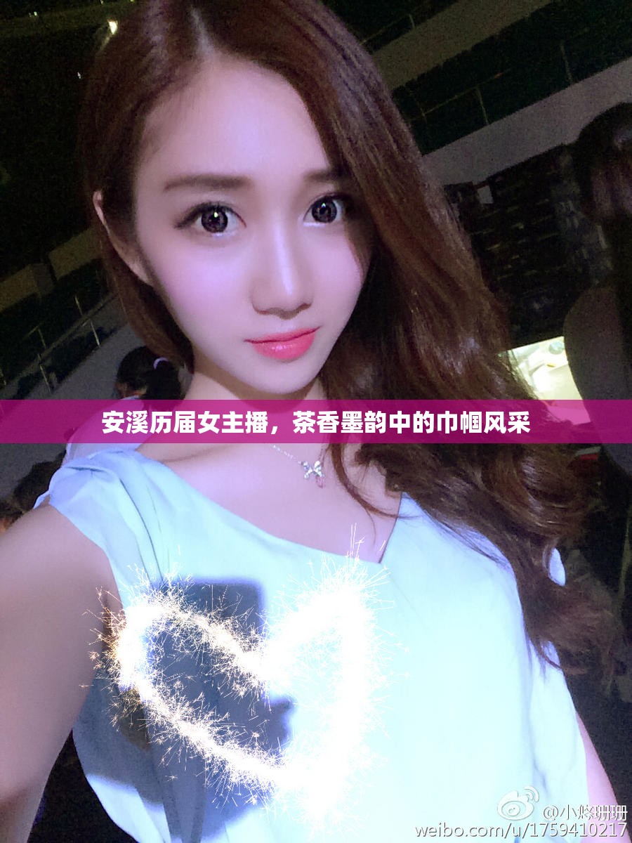 安溪?dú)v屆女主播，茶香墨韻中的巾幗風(fēng)采