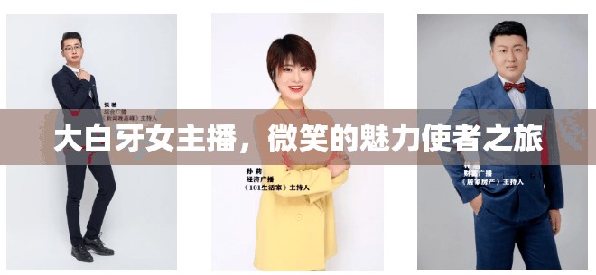 大白牙女主播，微笑的魅力使者之旅