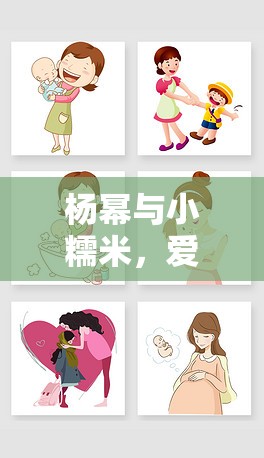 楊冪與小糯米，愛的初綻，母愛如光溫暖人心