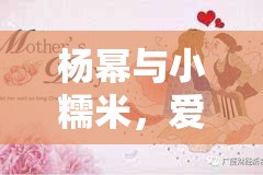楊冪與小糯米，愛的初綻，母愛如光溫暖人心