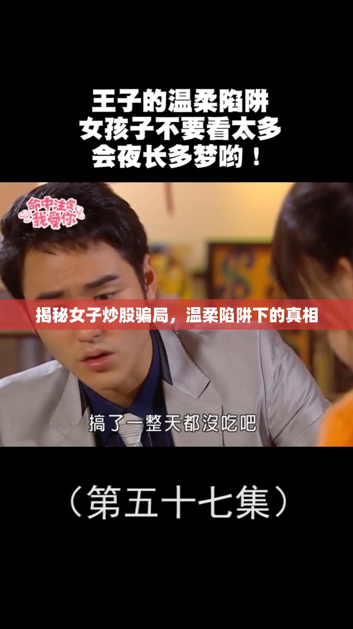 揭秘女子炒股騙局，溫柔陷阱下的真相