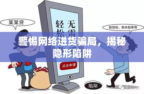 警惕網(wǎng)絡(luò)進(jìn)貨騙局，揭秘隱形陷阱