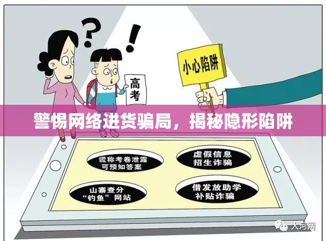 警惕網(wǎng)絡(luò)進(jìn)貨騙局，揭秘隱形陷阱
