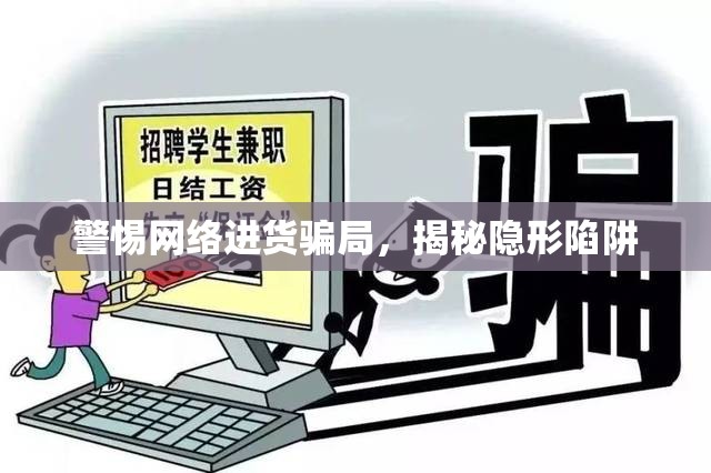 警惕網(wǎng)絡(luò)進(jìn)貨騙局，揭秘隱形陷阱
