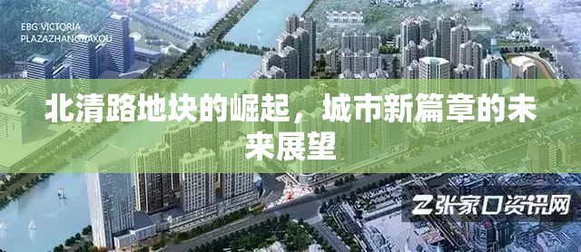 北清路地塊的崛起，城市新篇章的未來展望