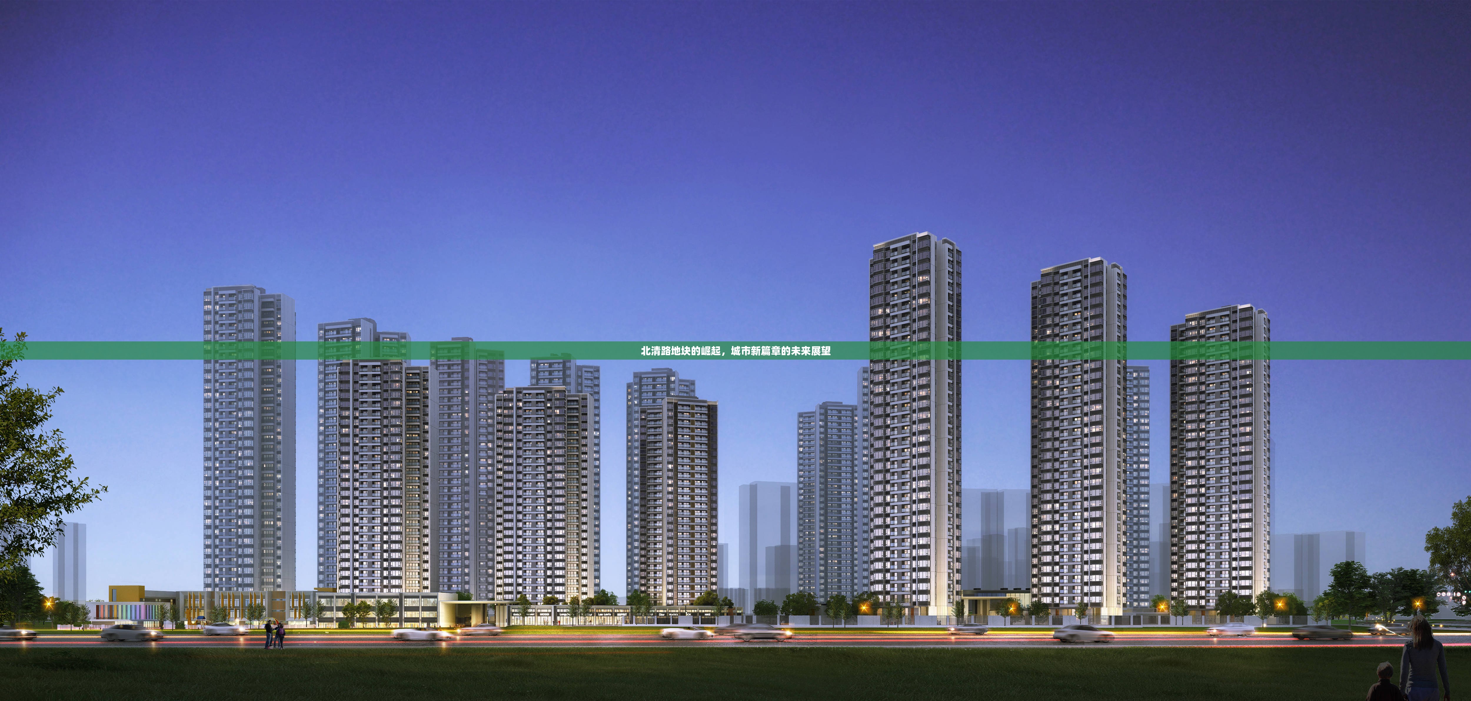 北清路地塊的崛起，城市新篇章的未來展望