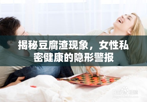 揭秘豆腐渣現(xiàn)象，女性私密健康的隱形警報