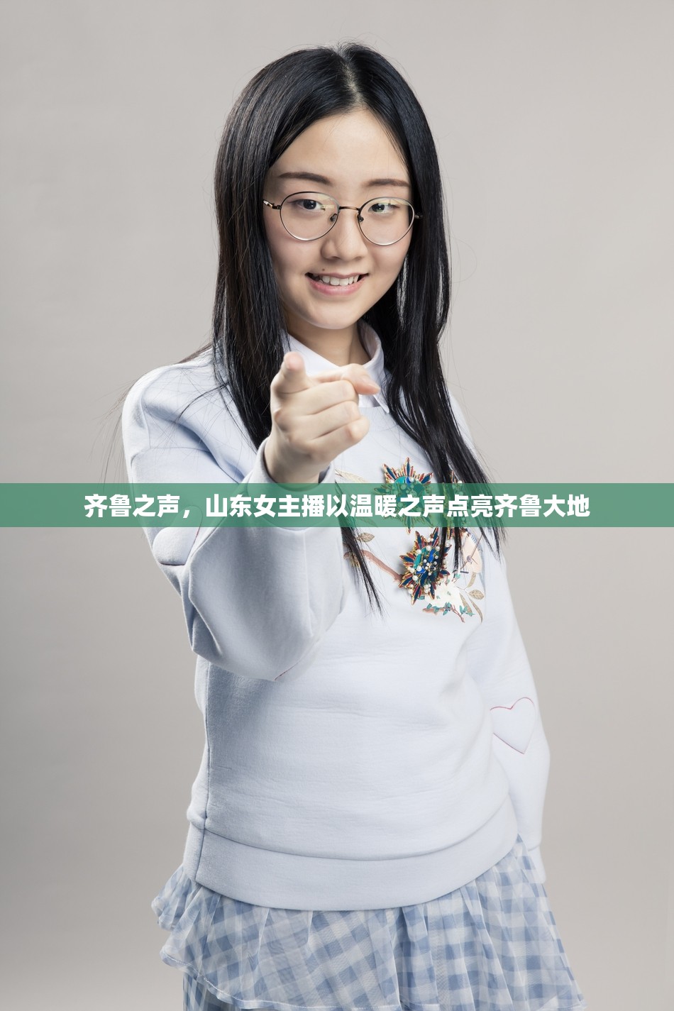 齊魯之聲，山東女主播以溫暖之聲點(diǎn)亮齊魯大地