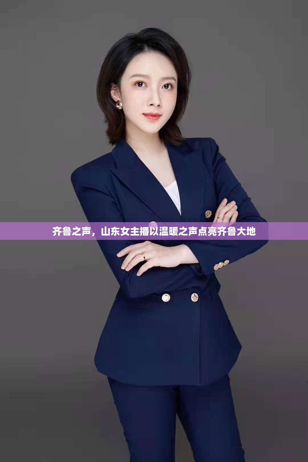 齊魯之聲，山東女主播以溫暖之聲點(diǎn)亮齊魯大地