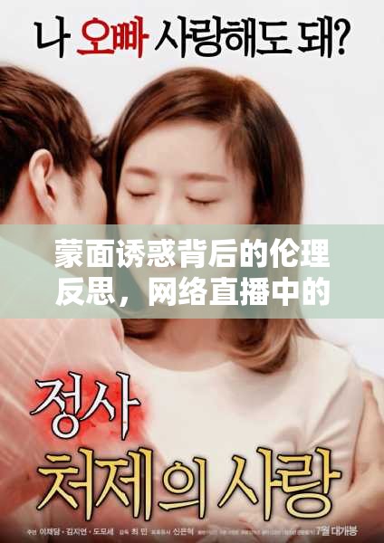 蒙面誘惑背后的倫理反思，網(wǎng)絡(luò)直播中的女主播翻車時刻