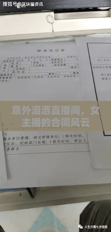 意外淚灑直播間，女主播的合同風(fēng)云