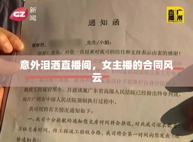 意外淚灑直播間，女主播的合同風(fēng)云