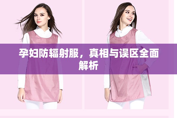 孕婦防輻射服，真相與誤區(qū)全面解析