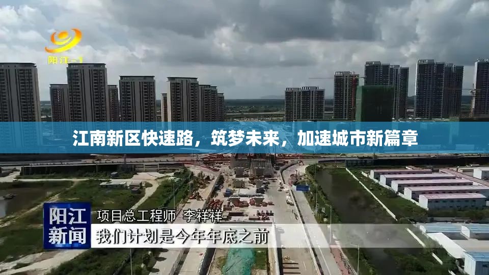 江南新區(qū)快速路，筑夢(mèng)未來，加速城市新篇章