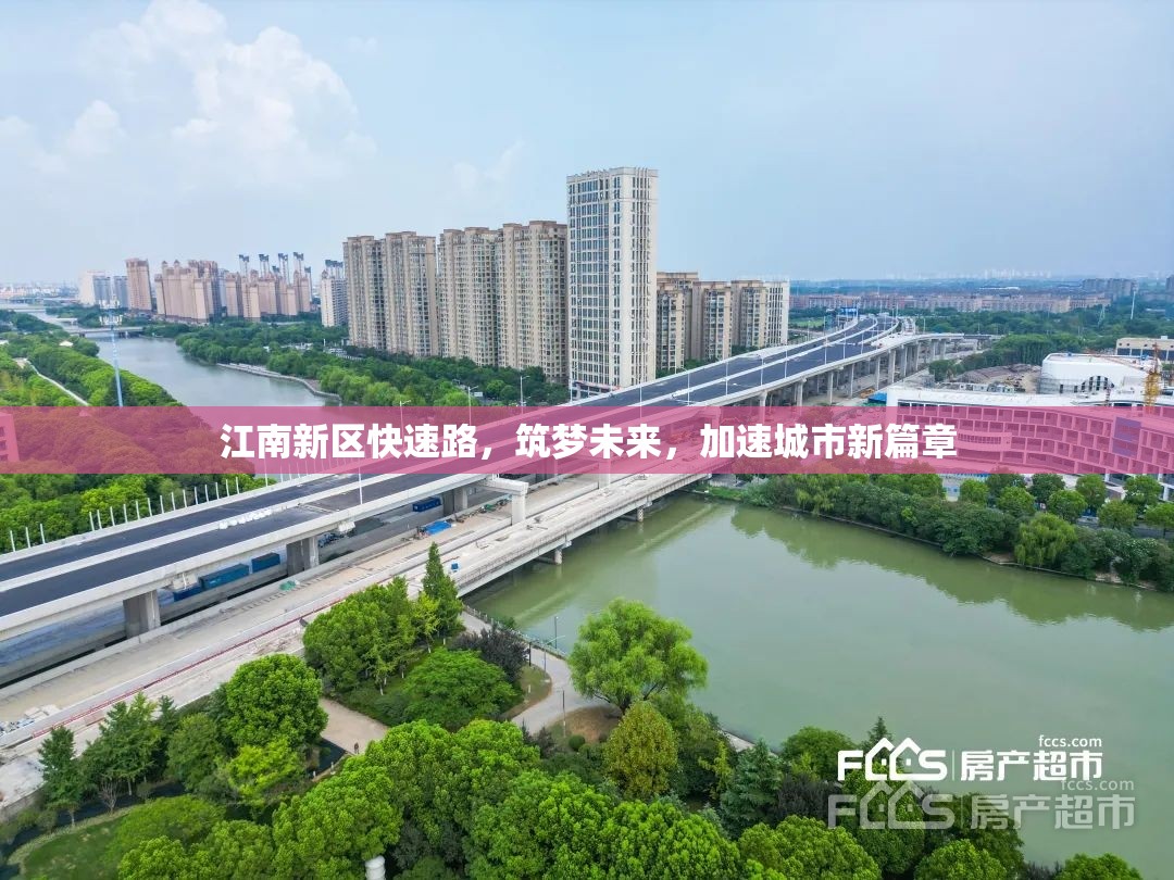 江南新區(qū)快速路，筑夢(mèng)未來，加速城市新篇章