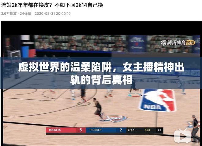 虛擬世界的溫柔陷阱，女主播精神出軌的背后真相