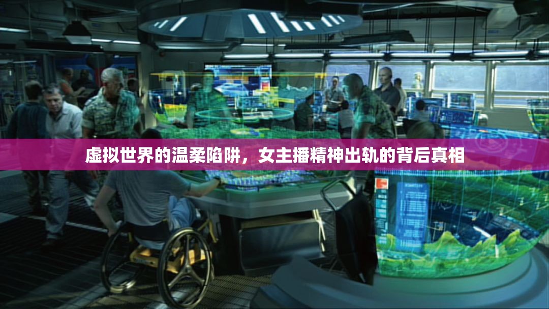 虛擬世界的溫柔陷阱，女主播精神出軌的背后真相