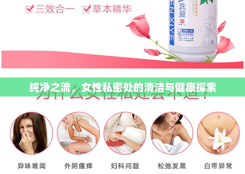 純凈之流，女性私密處的清潔與健康探索