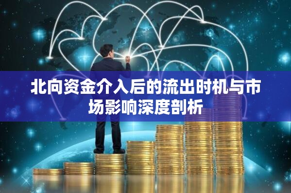 北向資金介入后的流出時機與市場影響深度剖析