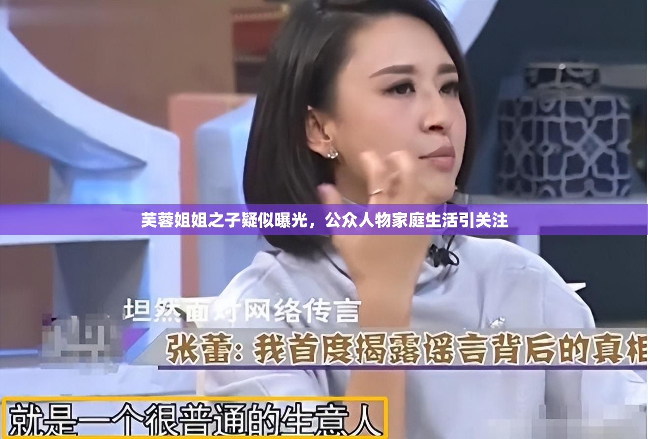 芙蓉姐姐之子疑似曝光，公眾人物家庭生活引關注