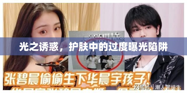 光之誘惑，護膚中的過度曝光陷阱