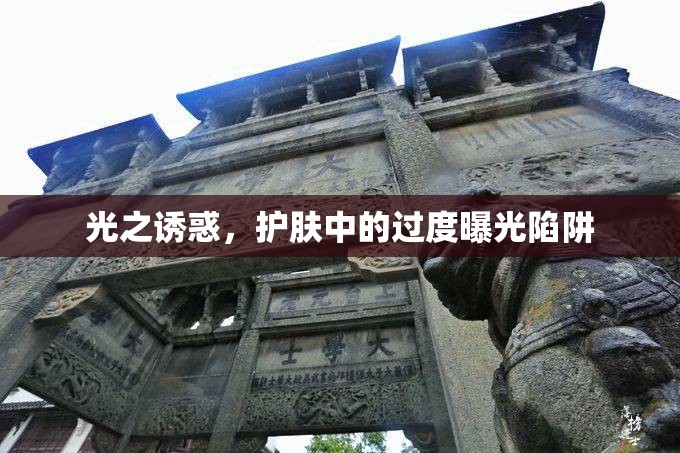 光之誘惑，護膚中的過度曝光陷阱