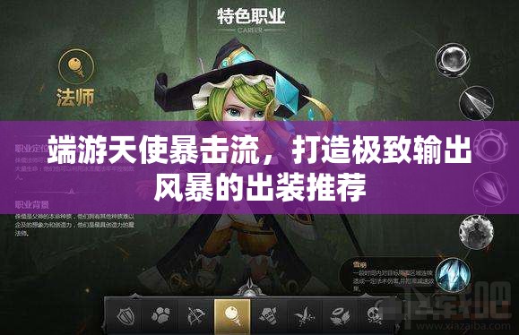 端游天使暴擊流，打造極致輸出風暴的出裝推薦