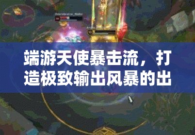 端游天使暴擊流，打造極致輸出風暴的出裝推薦