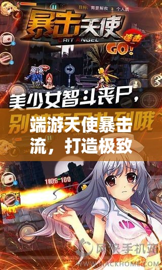 端游天使暴擊流，打造極致輸出風暴的出裝推薦