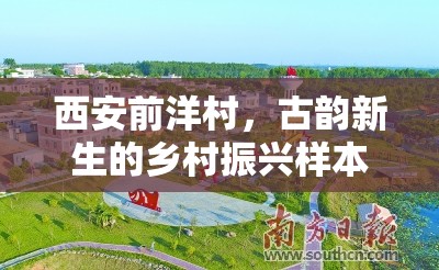 西安前洋村，古韻新生的鄉(xiāng)村振興樣本與最新規(guī)劃揭秘