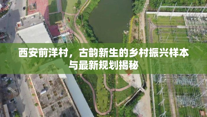 西安前洋村，古韻新生的鄉(xiāng)村振興樣本與最新規(guī)劃揭秘
