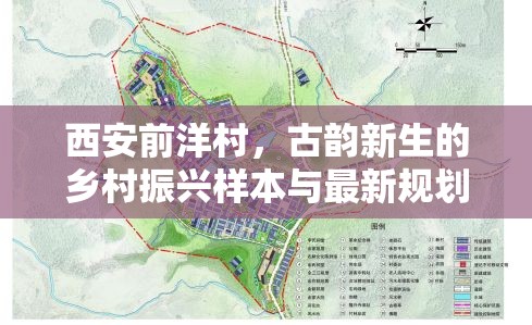 西安前洋村，古韻新生的鄉(xiāng)村振興樣本與最新規(guī)劃揭秘