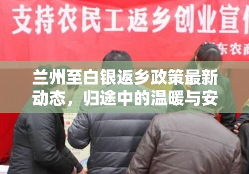 蘭州至白銀返鄉(xiāng)政策最新動態(tài)，歸途中的溫暖與安心保障