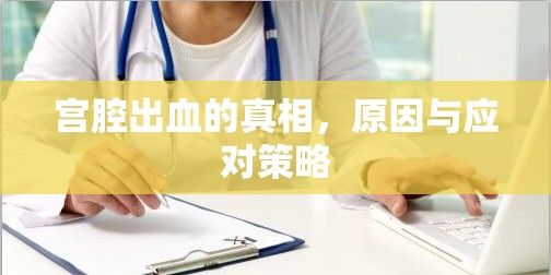 宮腔出血的真相，原因與應(yīng)對策略