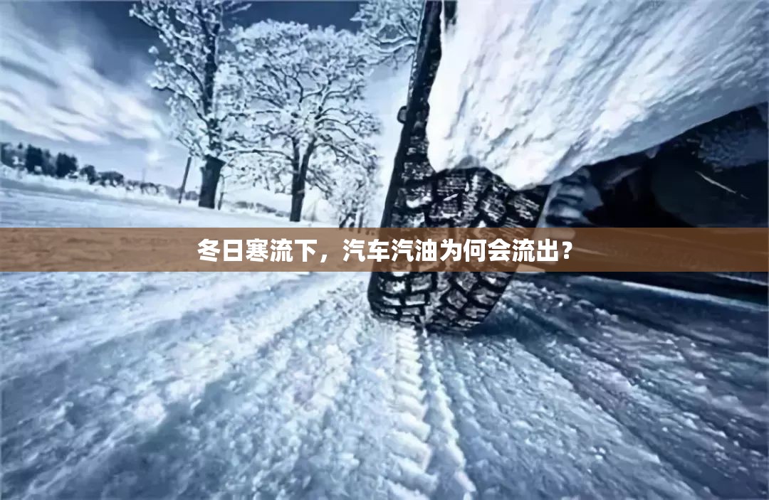 冬日寒流下，汽車汽油為何會(huì)流出？