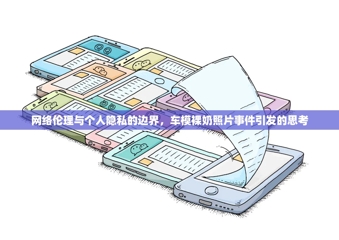 網(wǎng)絡倫理與個人隱私的邊界，車模裸奶照片事件引發(fā)的思考