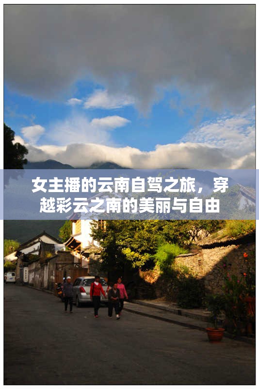 女主播的云南自駕之旅，穿越彩云之南的美麗與自由