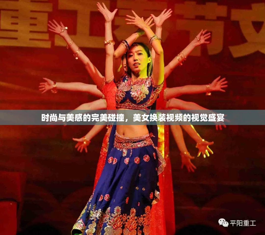 時(shí)尚與美感的完美碰撞，美女換裝視頻的視覺盛宴