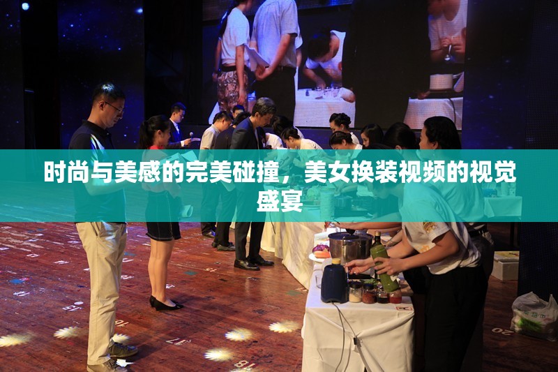 時(shí)尚與美感的完美碰撞，美女換裝視頻的視覺盛宴